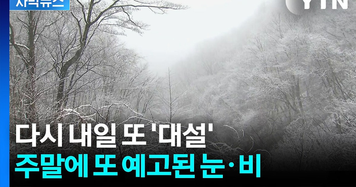 [자막뉴스] 영동 대설 예고에 '긴장'...들쑥날쑥 불안한 기온 변화