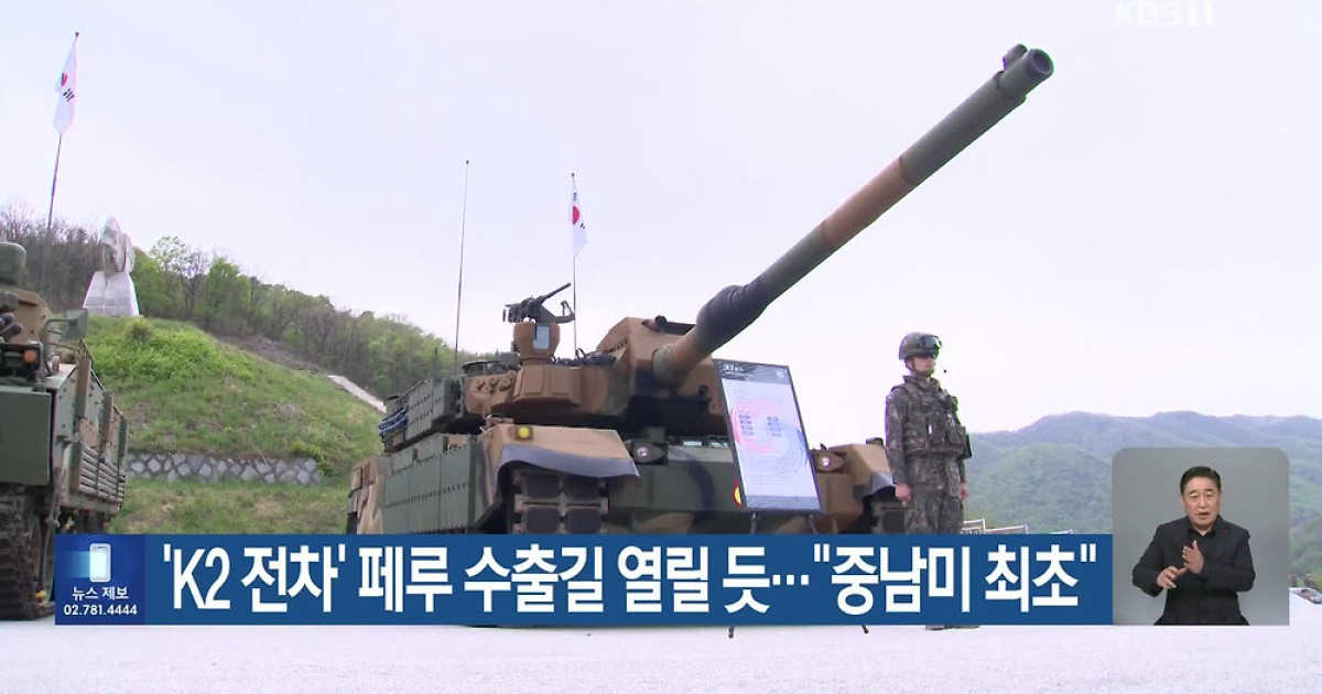 ‘K2 전차’ 페루 수출길 열릴 듯…“중남미 최초”