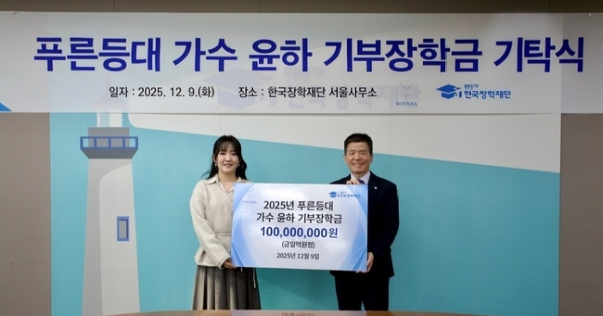 과학 유튜버와 결혼한 윤하, 기초과학 미래 인재 양성에 1억 원 기부