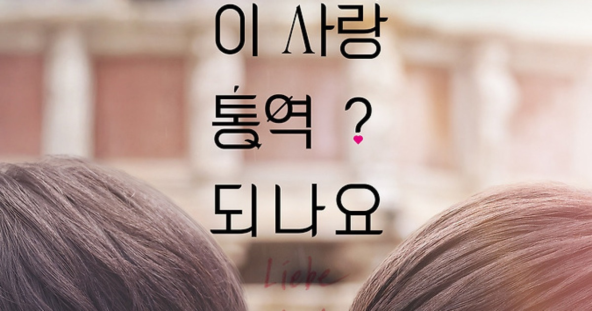 김선호·고윤정 넷플릭스 로맨스 ‘이 사랑 통역 되나요?’, 내년 1월 16일 공개