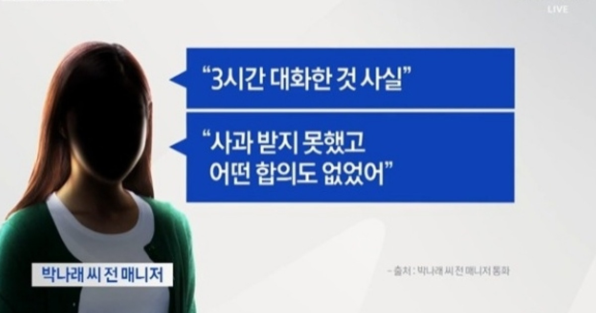 “박나래가 소송하자고” 전 매니저, ‘오해 풀었다’ 반박··· 불어나는 논란