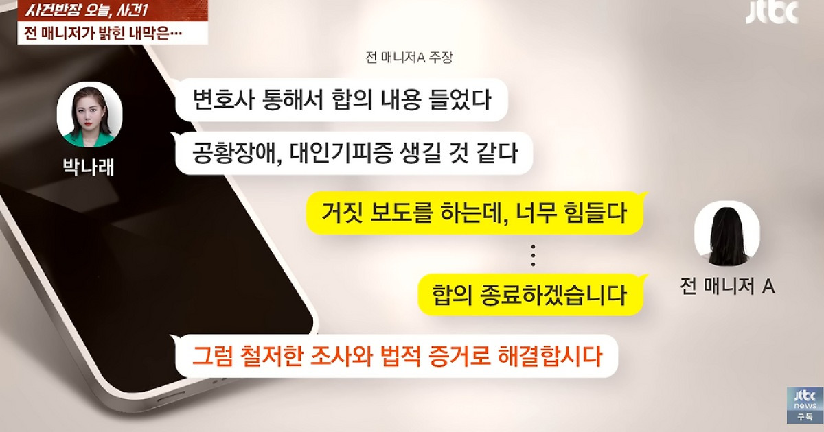 박나래 前매니저 "합의하자 불러놓고 술 마셨더라" 주장