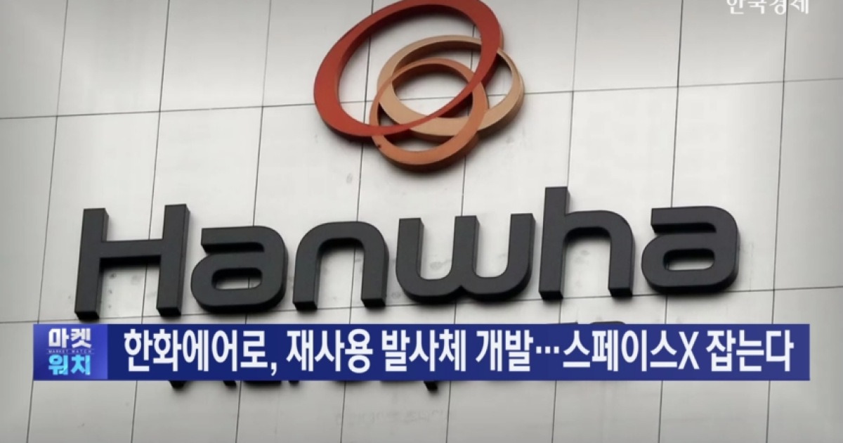 한화에어로, 재사용 발사체 개발…스페이스X 잡는다 - 군사 마이너 갤러리