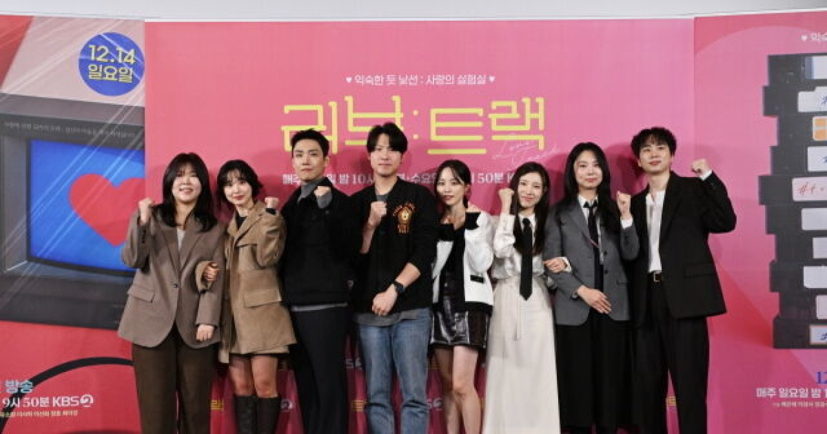 41년 KBS 단막, '러브:트랙'으로 재탄생…이준→방효린 "30분 러닝타임 매력적" [MD현장](종합)