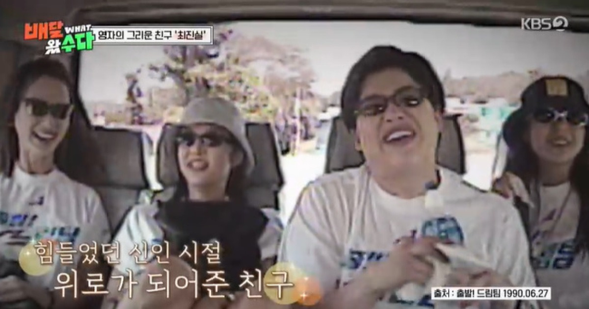 “故 최진실, 모든 사람에 친절‥편견없어” 이영자X김숙 뭉클한 추억(배달왔수다)