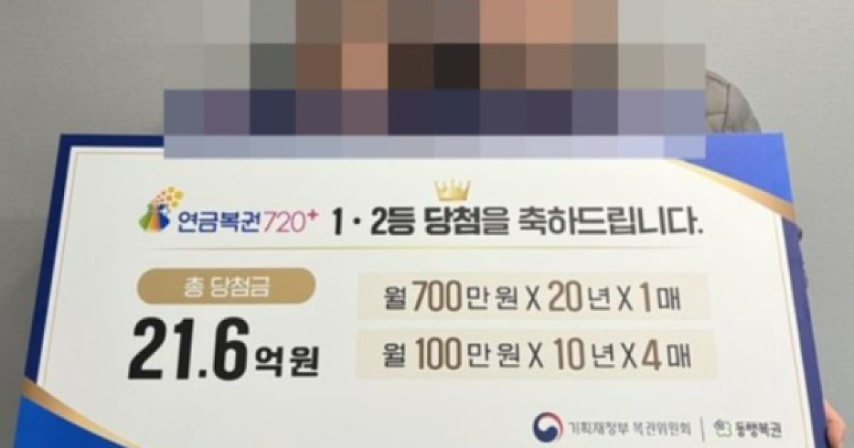 연금복권 1·2등 동시 당첨 '21억 잭팟'···"똥물에 빠지는 꿈 꿨다"