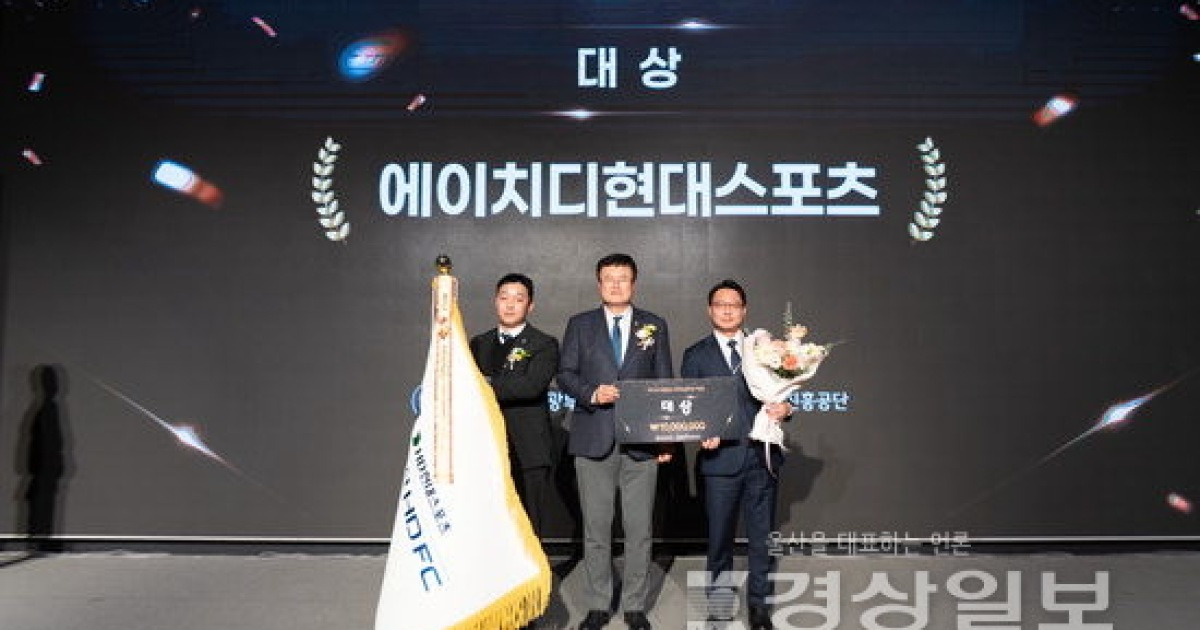 울산HD, 대한민국 스포츠산업대상 ‘대통령상’ 쾌거