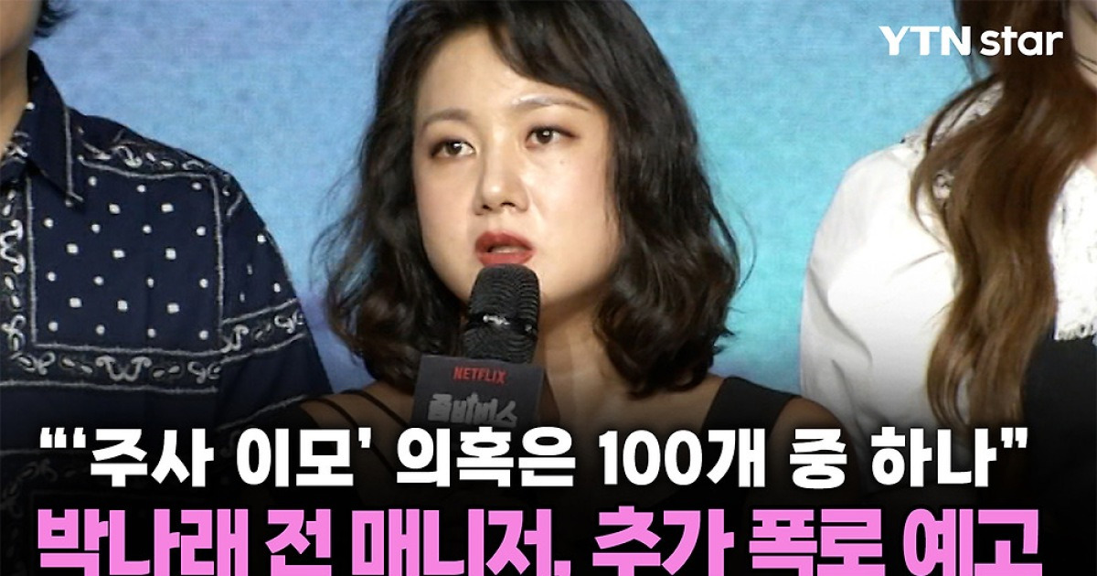 "'주사 이모' 의혹은 100개 중 하나"...박나래 전 매니저, 추가 폭로 예고