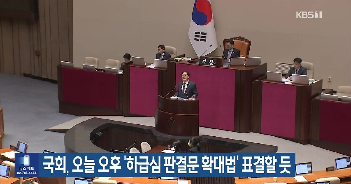 국회, 오늘 오후 ‘하급심 판결문 확대법’ 표결할 듯