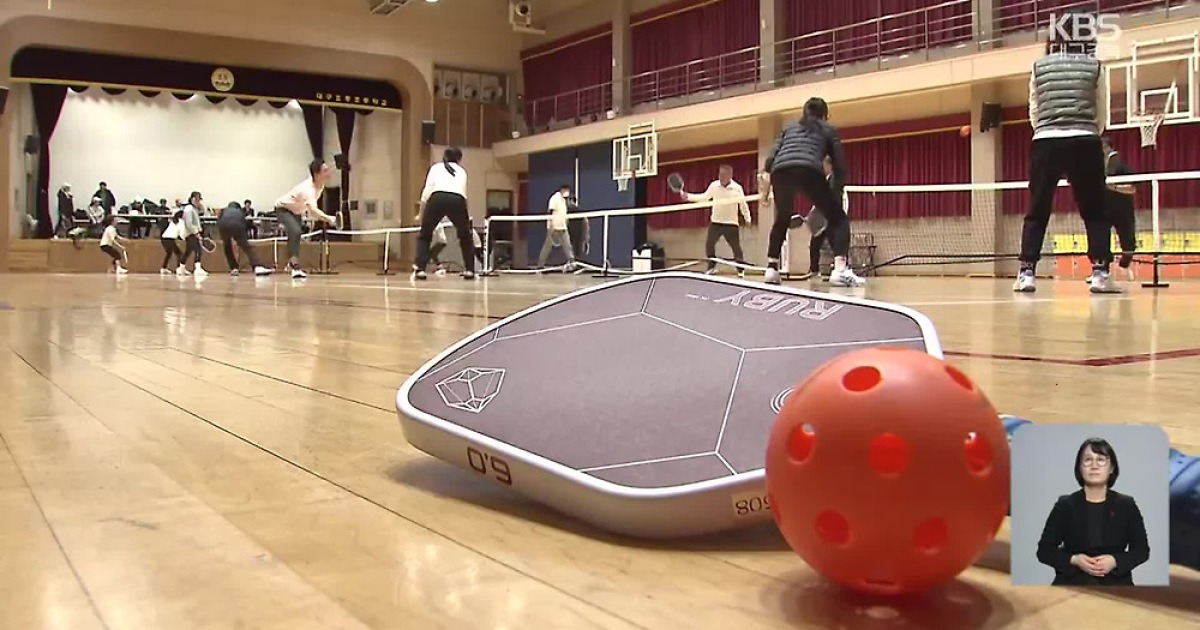 ‘피클볼’ 열기 고조…관련 학과도 개설