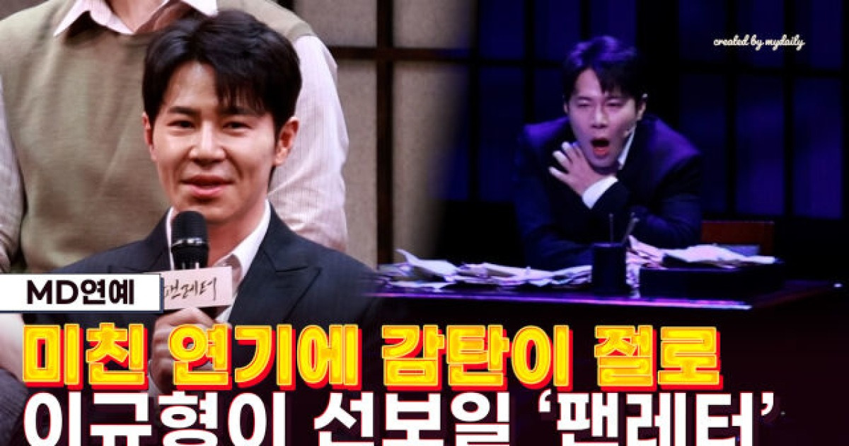 이규형 "10주년 '팬레터' 꼭 봐야 하는 이유는요…"