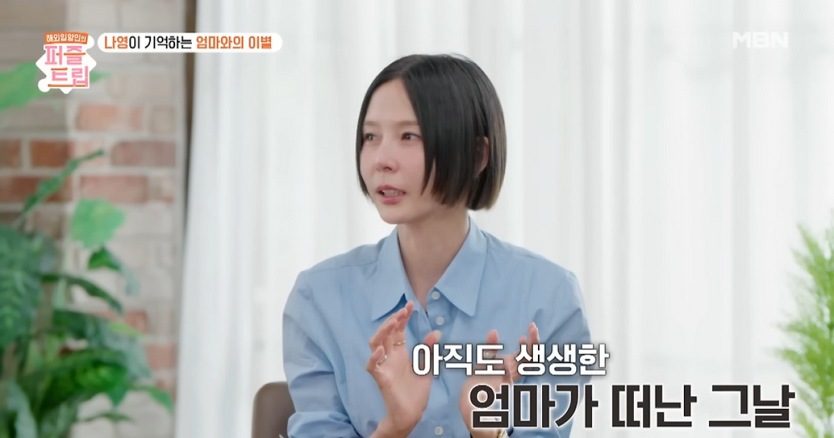 김나영 “엄마, 걸레질하다 그대로 사망”…7살 때의 아픔 고백
