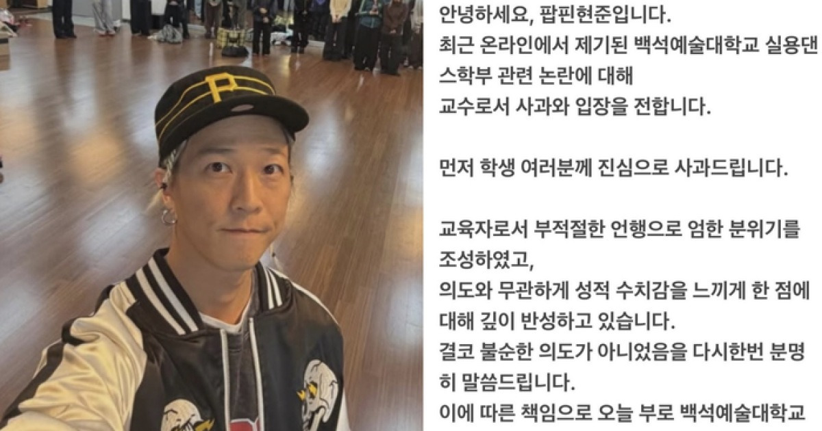 팝핀현준, 폭로에 교수직 내려놨다…“성적 수치감 느끼게 해 반성”