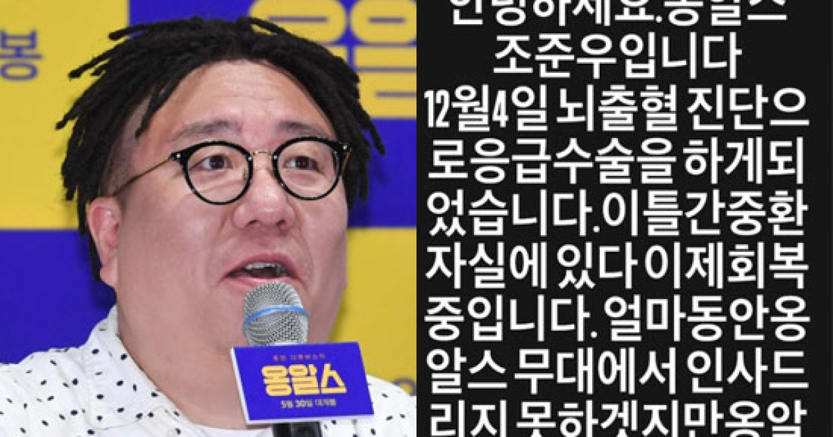 옹알스 조준우, 뇌출혈로 응급수술 고백…"잘 회복 후 돌아올 것"