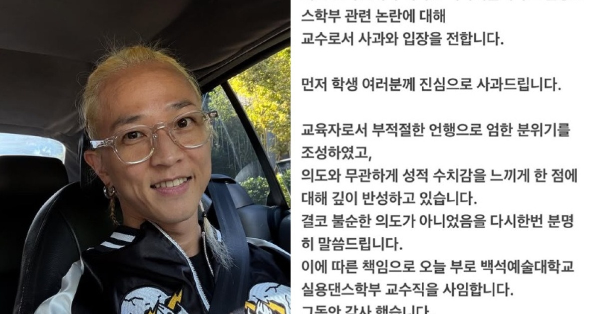 팝핀현준, 실용댄스 교수직 사임.."성적 수치심 깊이 반성"[전문]