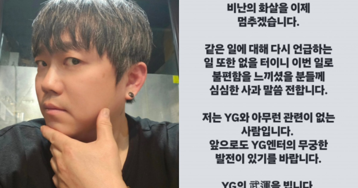 [전문] YG 저격하던 송백경 "비난 멈추겠다, 상대방 무서워서는 아냐"