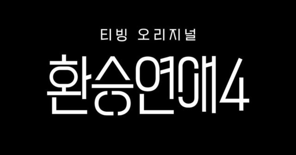 [공식] '환승연애4' 측, 일반인 출연자 악플에…"강력한 법적 조치 예정" (전문)