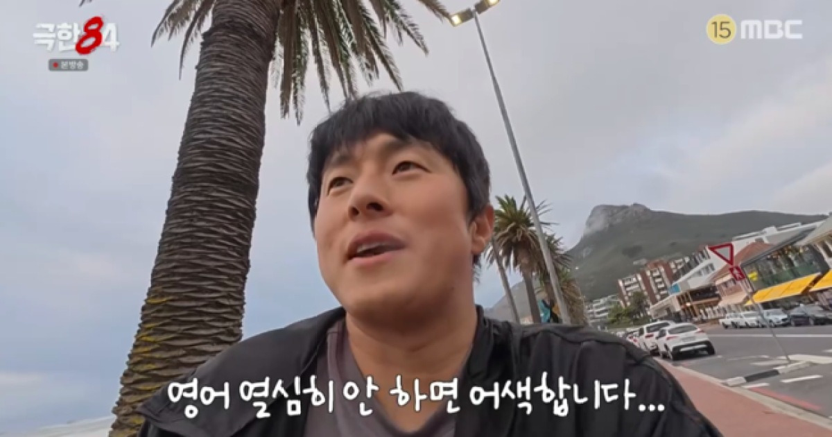 ‘극한84’ 기안84, ‘언어 장벽’ 느꼈다..“영어 공부 열심히 안 하면 어색”