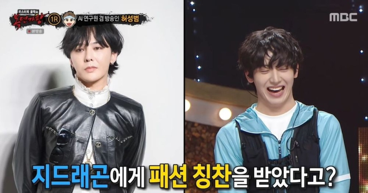 "GD에 패션 칭찬받아" 허성범, 카이스트 인연으로 GD 만났다 ('복면가왕') [종합]