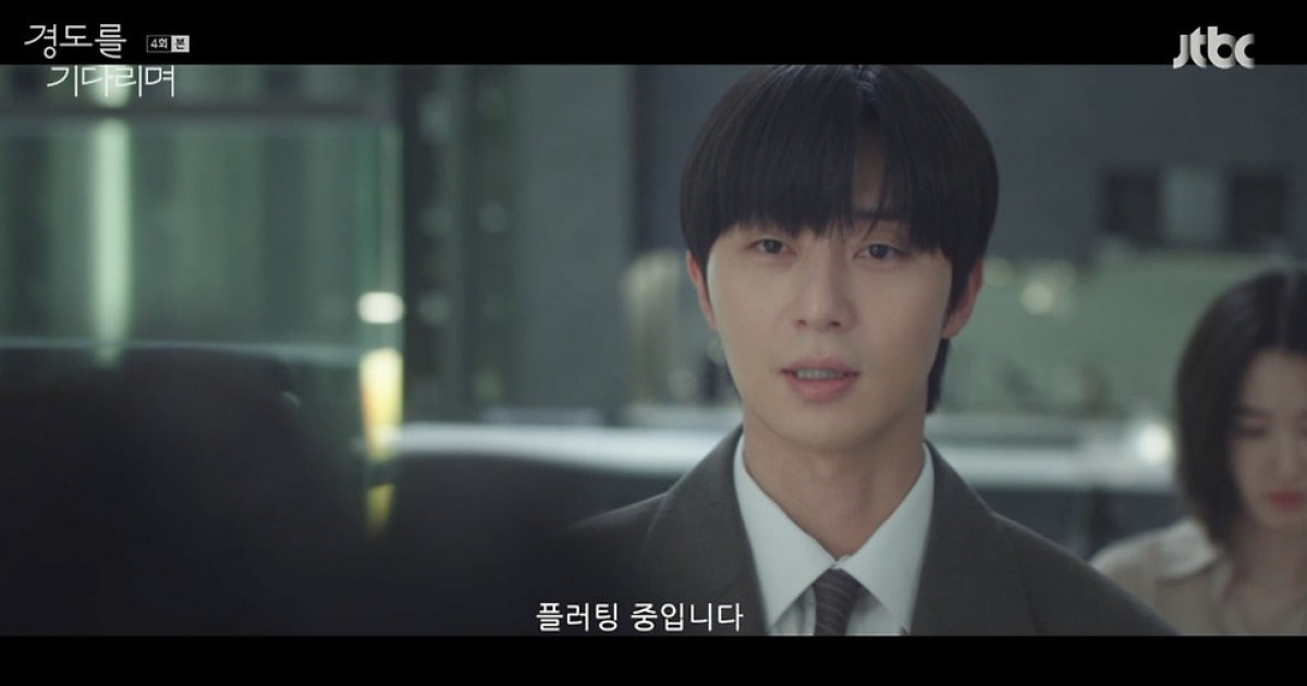 [종합] 박서준, 원지안 전남편 앞에서 고백…"플러팅 중, 최선 다할 것" ('경도를 기다리며')