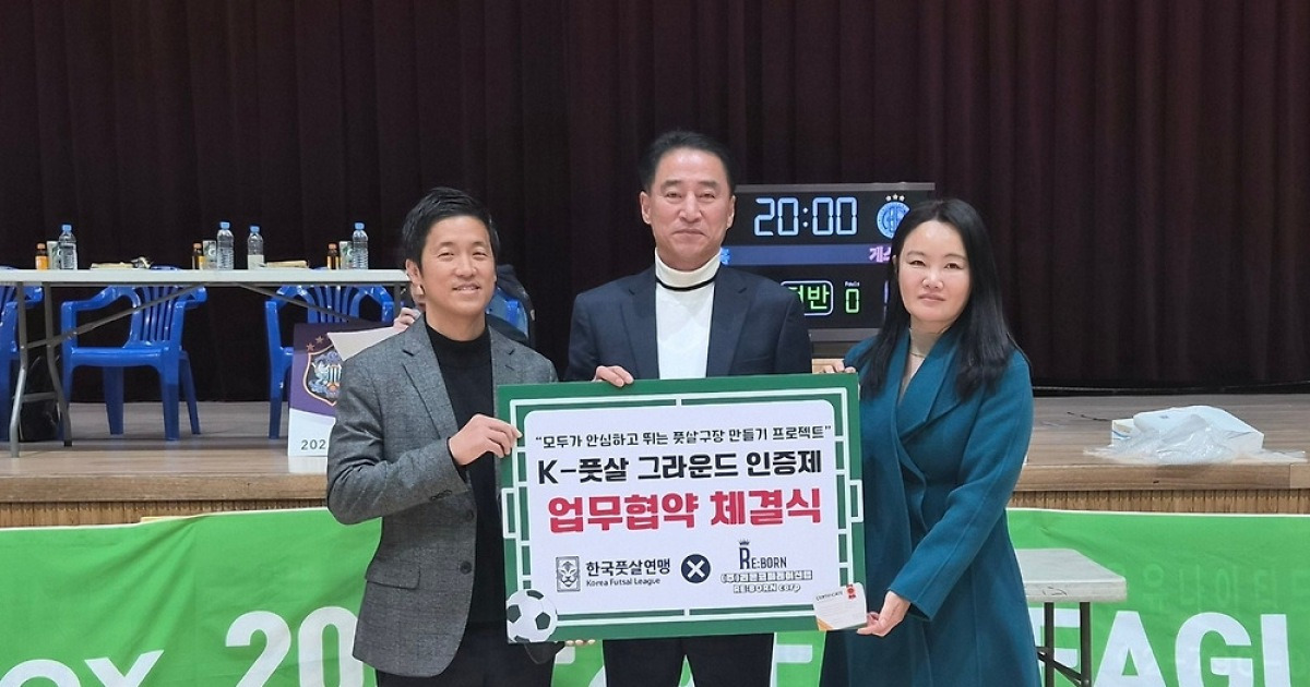 풋살연맹, 'K-풋살구장 인증제' 추진…안전·운영·관리 기준 체계화