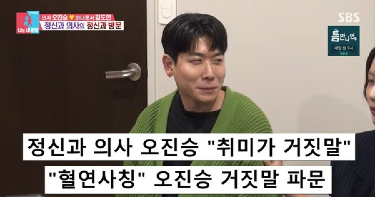 오진승 “오은영 조카” 거짓말 파문 병원홍보 역효과? “방송 섭외만” (동상이몽2)[어제TV]