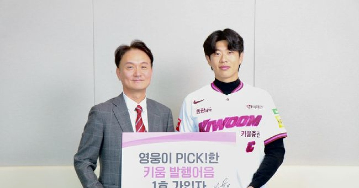 ‘120억 잭팟→ML 진출 선언’ 송성문, 키움증권 발행어음 기간형 1호 가입자 됐다