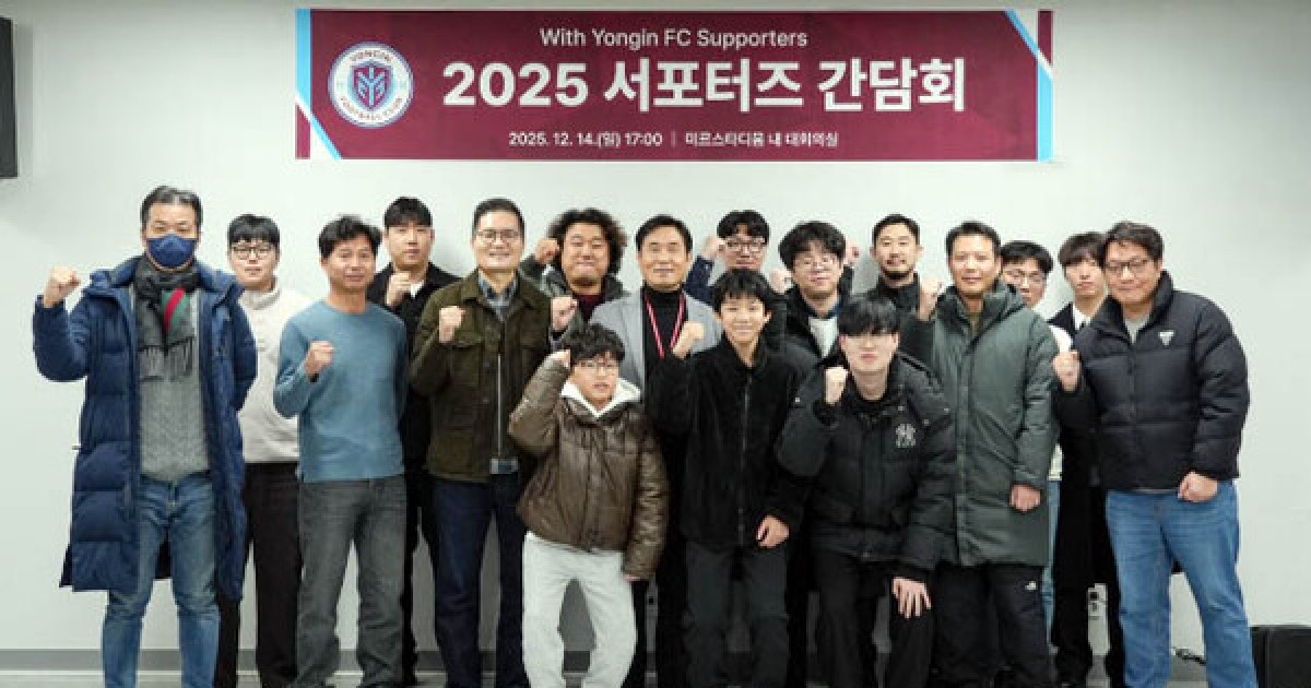 용인FC, 팬과 서포터즈 함께하는 간담회로 소통 강화