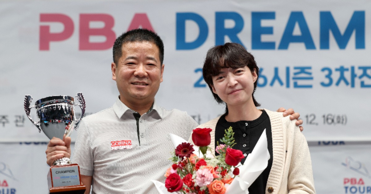 '임정숙 남편, 감격의 첫 우승' 이종주, PBA 드림 투어 3차전 정상…1부 복귀 눈앞