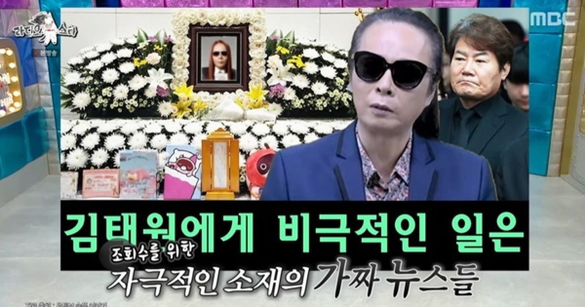 '라디오스타' 김태원, 가짜 사망 뉴스에 황당