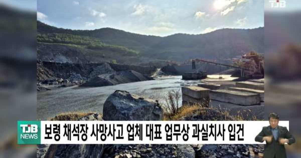 보령 채석장 사망사고 업체 대표 업무상 과실치사 입건
