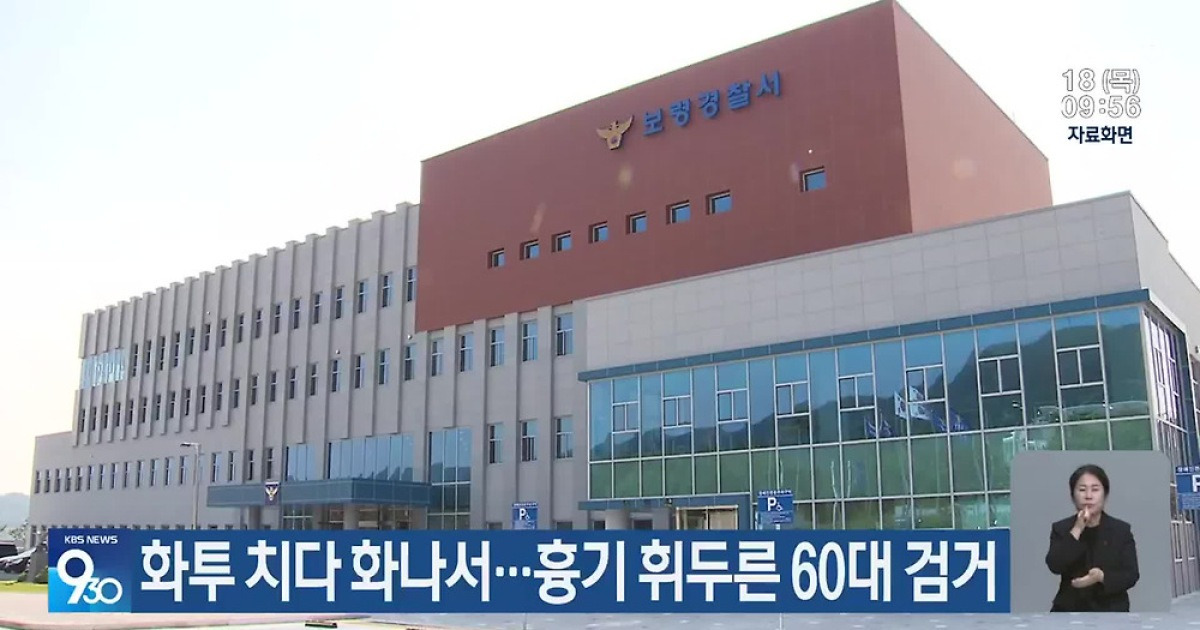 화투 치다 화나서…흉기 휘두른 60대 검거