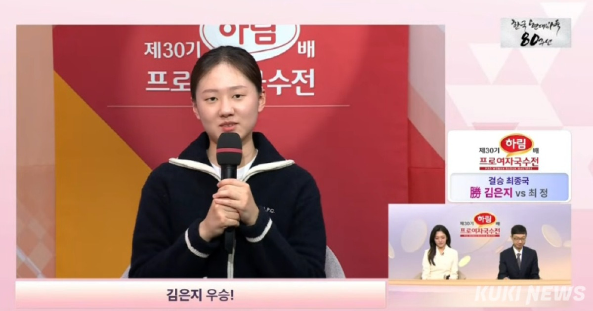 하림배 국수전 우승한 바둑 여왕 김은지 “계속 성장하고 싶다” [쿠키인터뷰]
