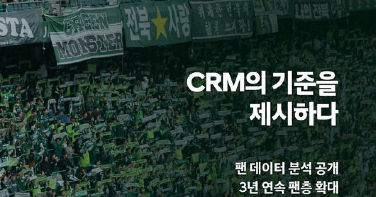 관중 38만→데이터로 답하다...전북현대, K리그 CRM ‘스탠다드 세터’ 선언