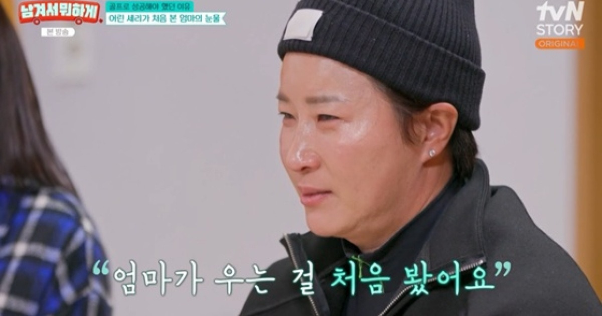 박세리 "父 사업 실패, 母 눈물..빚 독촉에 성공해야 했다" [남겨서][★밤TV]