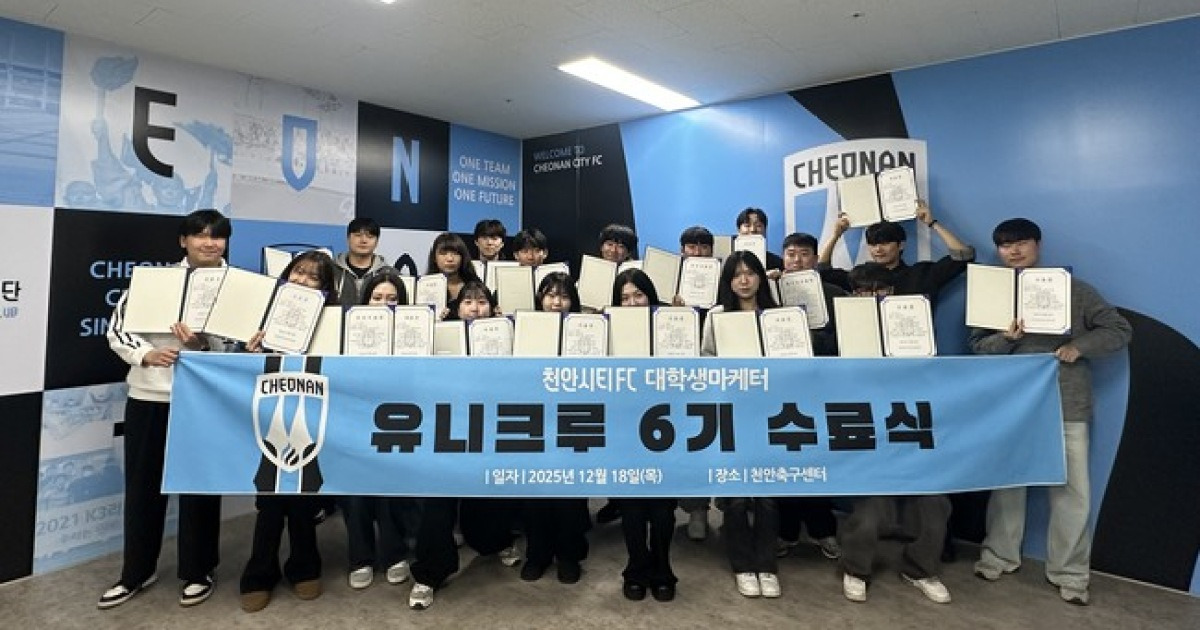 천안시티FC 대학생 마케터 '유니크루 6기' 전원 수료