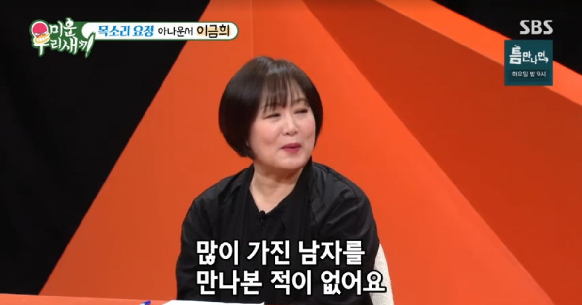 '60세' 이금희 "서장훈이 이상형…전남친 무직, 많이 가진 男 만난 적 없어"('미우새')