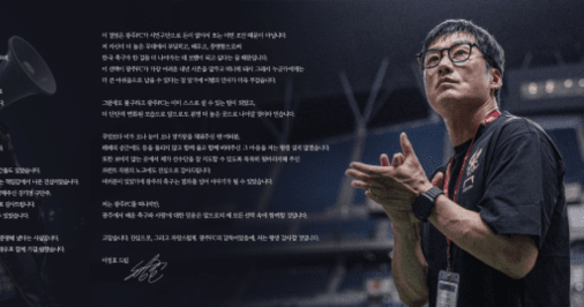 [오피셜] 만년 하위였는데... '3연속 1부 잔류-코리아컵 준우승-亞 8강' 일군 전설의 감독 떠난다... 광주, 이정효와 '4년 동행' 마침표