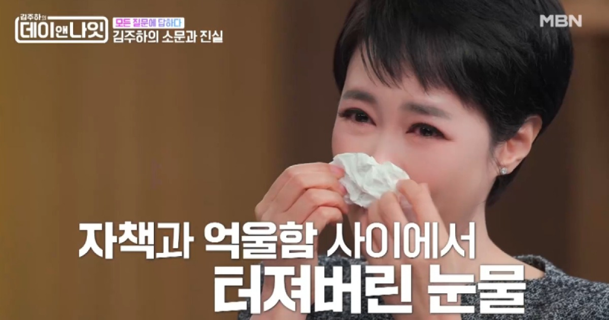 김주하 “남편 폭행으로 뇌출혈, 청력 손실”…가짜서류부터 외도, 이혼 전말에 ‘눈물’ (데이앤나잇)