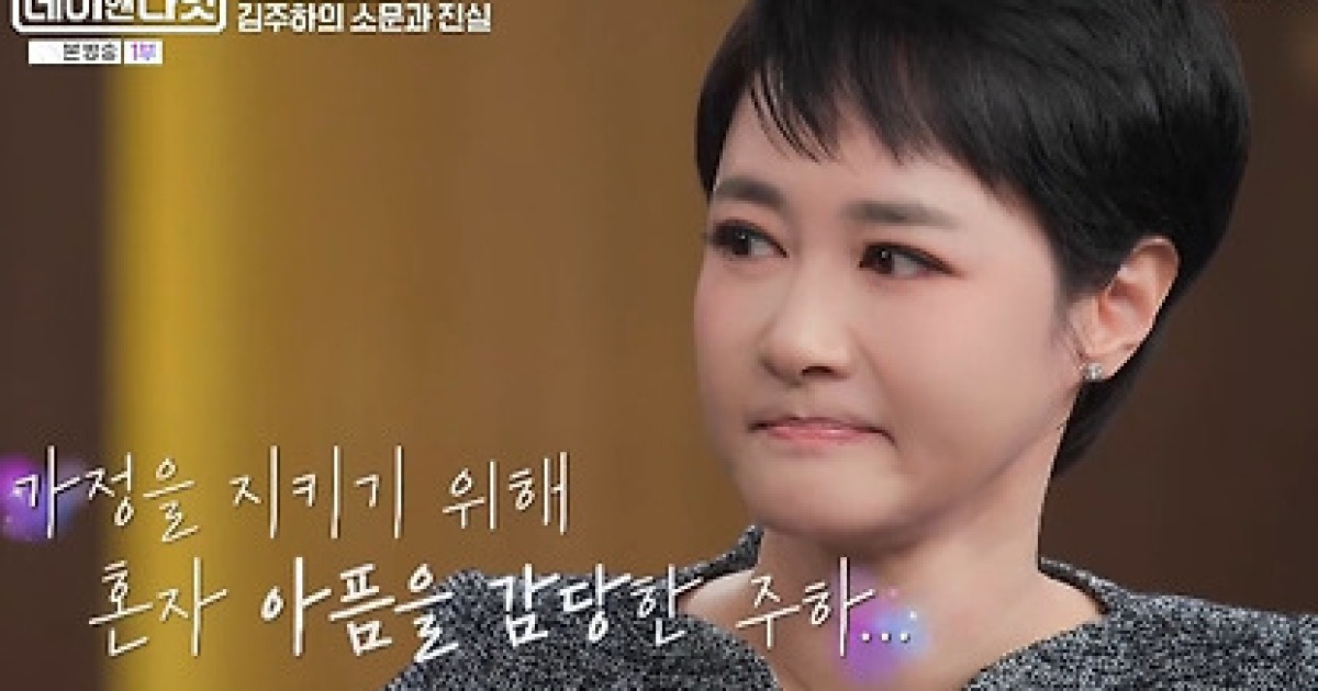 "뇌출혈·고막 파열·목 졸랐다" 김주하, 충격적 이혼 전말 고백 (데이앤나잇) [TV온에어]