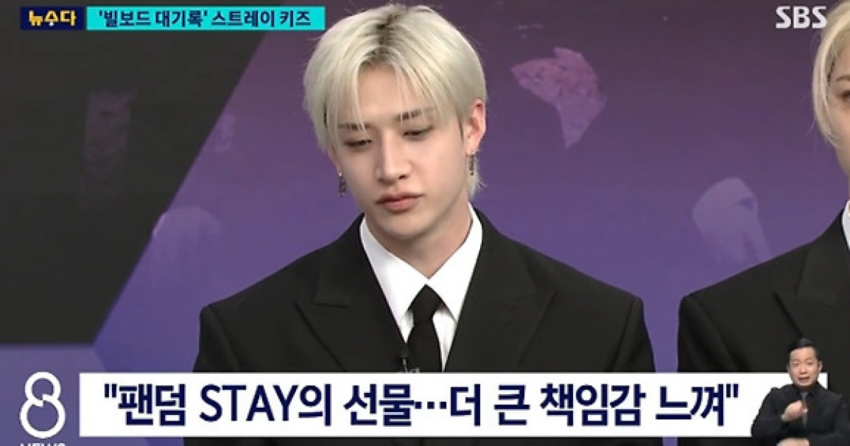 스트레이 키즈 "빌보드 200 8연속 1위, 팬분들이 주신 선물"(SBS 8뉴스) [종합]