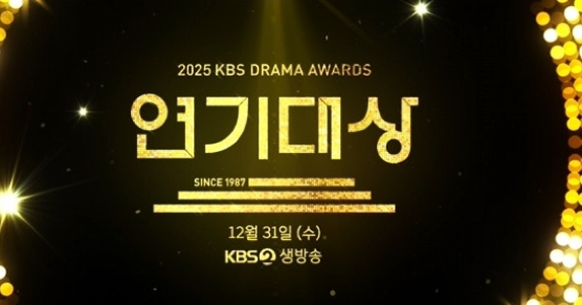 [단독] '2025 KBS 연기대상', 올해도 파격 시도...제야의 종소리 전 대상 발표
