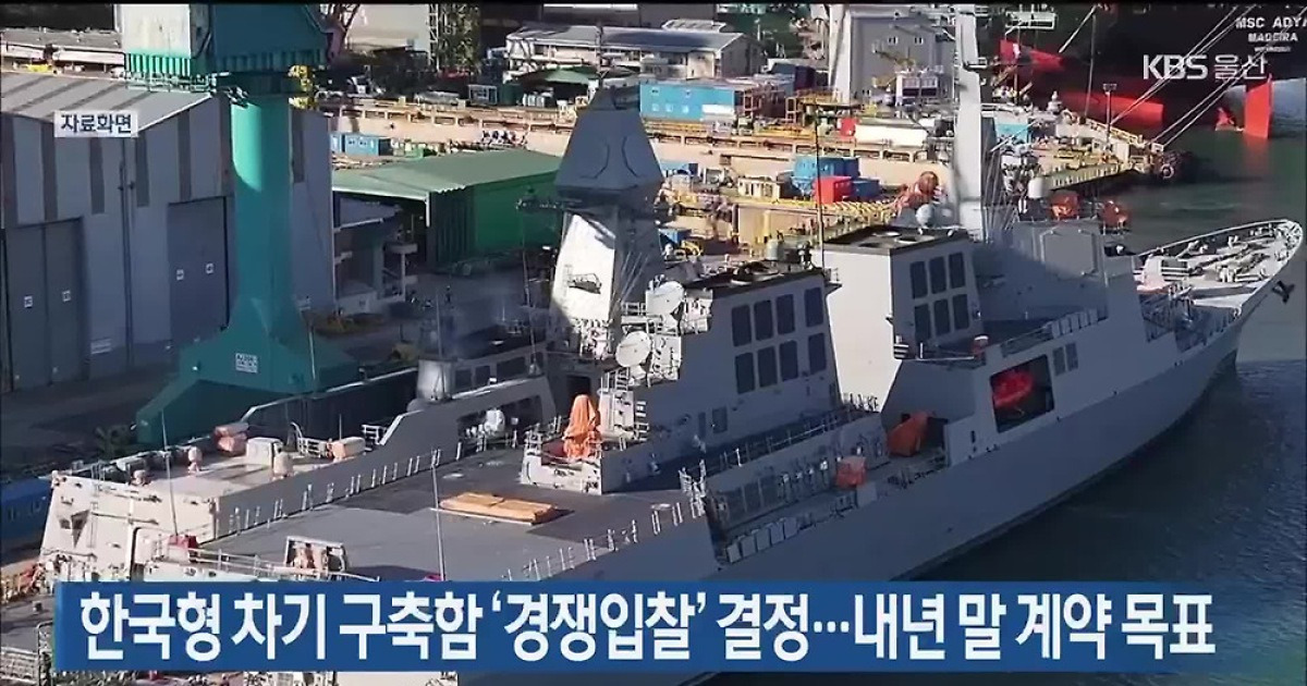 한국형 차기 구축함 ‘경쟁입찰’ 결정…내년 말 계약 목표