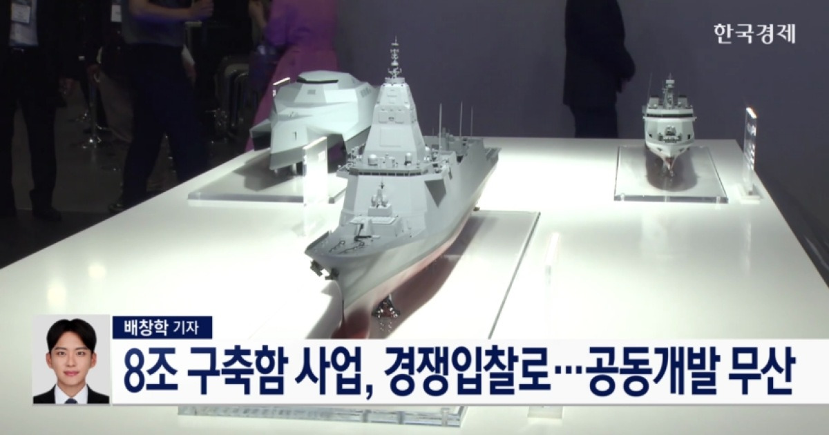 8조 구축함 사업, 경쟁입찰로…공동개발 무산