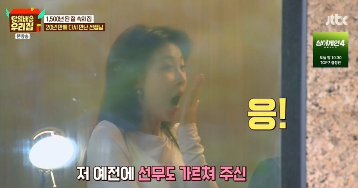 하지원, 20년만 스승 재회에 감격…나이 듣고는 기절초풍 "말도 안 돼" ('당일배송') [종합]