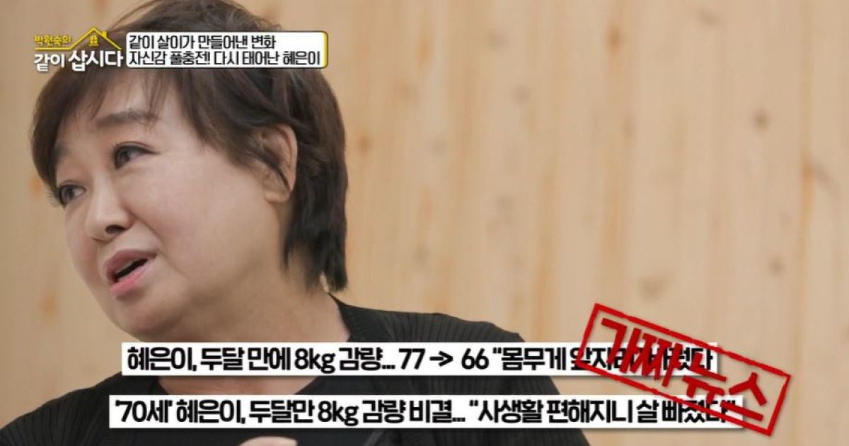 혜은이 “두달만에 8kg 감량 NO, 7년간 7kg 빠진 것"...가짜뉴스에 일침 (같이삽시다)[종합]