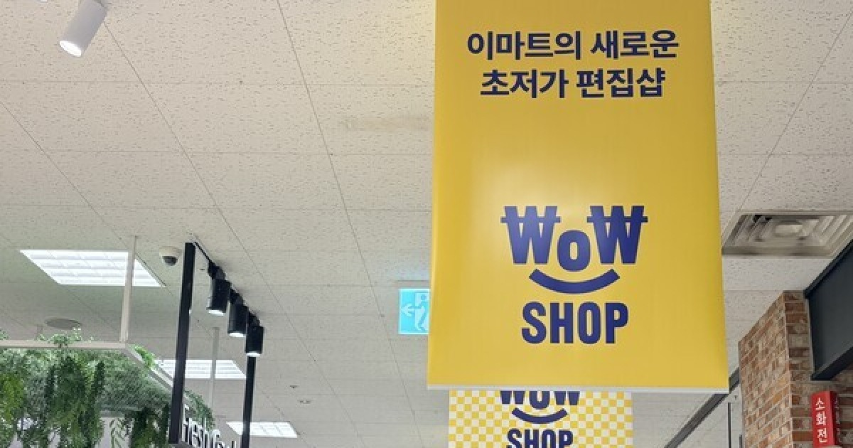 이마트 초저가 생활용품점 와우샵 관련 보도 이미지