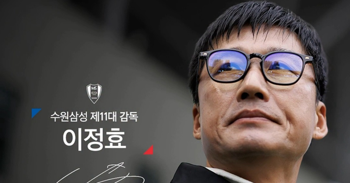 [오피셜] 수원 역대급 공식발표, K리그 최고 명장 데려왔다 “이정효 감독 선임 확정”