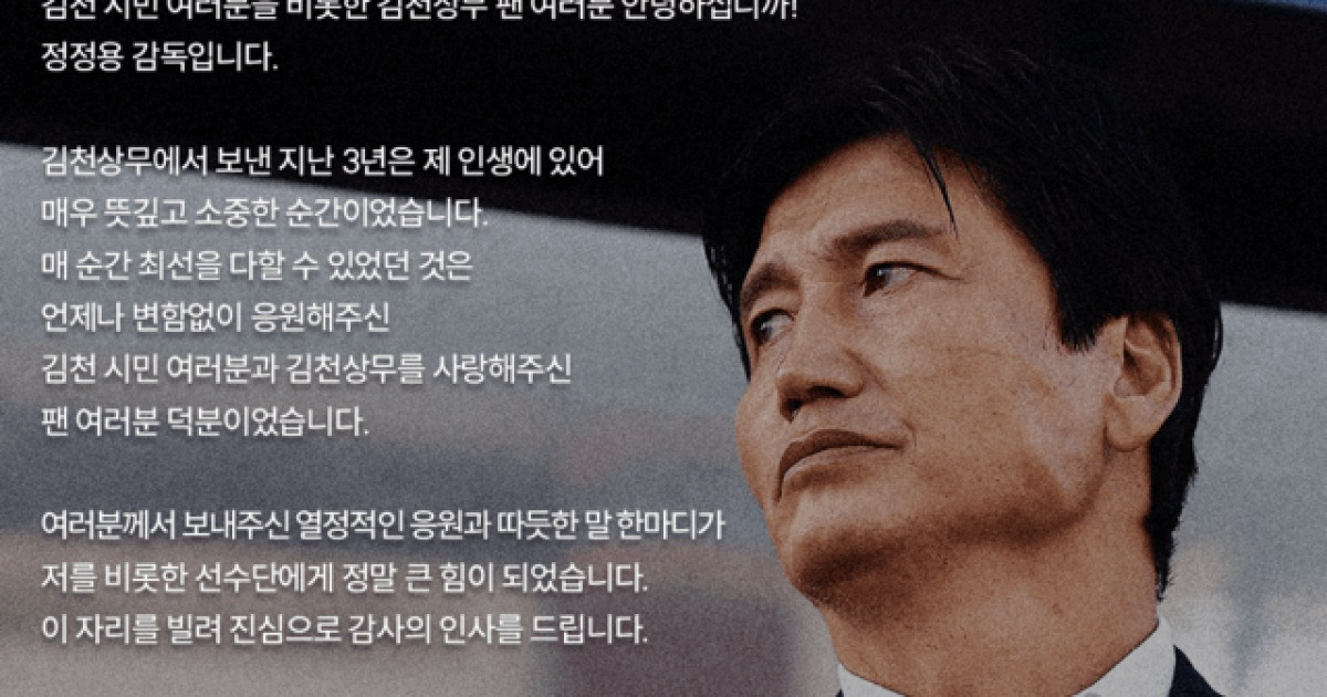 [오피셜] "김천에서의 3년, 평생 가슴에 담겠다... 시민구단 전환 응원" 전북으로 떠난 '명장' 정정용 감독의 마지막 작별인사