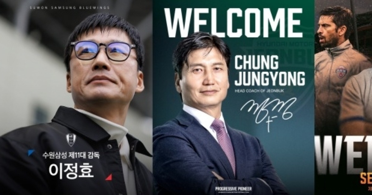 크리스마스 선물될까…K리그 감독 선임 공식발표만 6팀, 수원 이정효·전북 정정용·울산 김현석·제주 세르지우·광주 이정규·수원FC 박건하